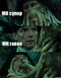 MH супер MH гавно 