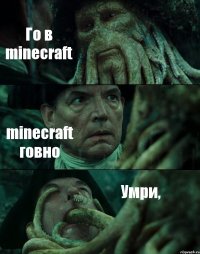 Го в minecraft minecraft говно Умри,