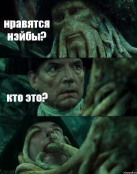 нравятся нэйбы? кто это? 