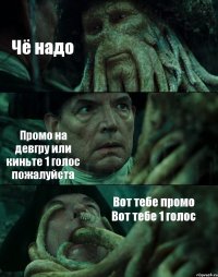 Чё надо Промо на девгру или киньте 1 голос пожалуйста Вот тебе промо Вот тебе 1 голос