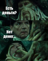 Есть деньги? Нет денег... 