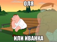 ОЛЯ ИЛИ ИВАНКА