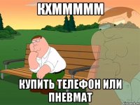 кхммммм купить телефон или пневмат