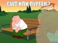 CWT или ПУРГЕН? 