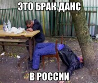 Это брак данс В россии