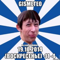 GISMETEO 19.10.2014 (ВОСКРЕСЕНЬЕ) -11 -4