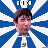 сынок :'(