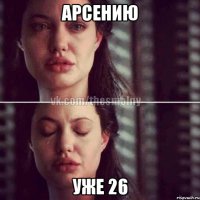 арсению уже 26