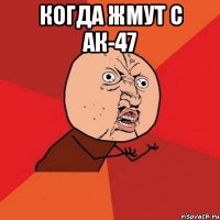 Когда жмут с АК-47 