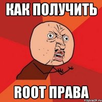 Как получить root права