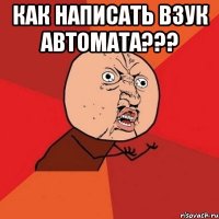 Как написать взук автомата??? 