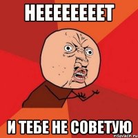 неееееееет и тебе не советую