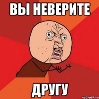 Вы неверите Другу