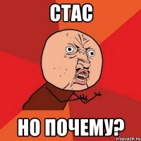 Стас но почему?