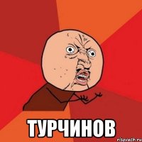  турчинов