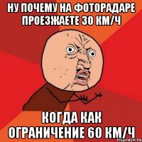 ну почему на фоторадаре проезжаете 30 км/ч когда как ограничение 60 км/ч