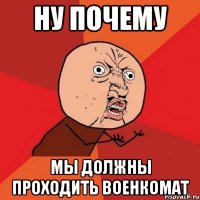 ну почему мы должны проходить военкомат