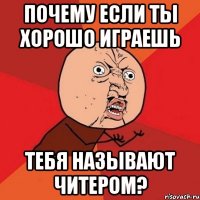 Почему если ты хорошо играешь тебя называют читером?