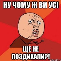 Ну чому ж ви усі Ще не поздихали?!