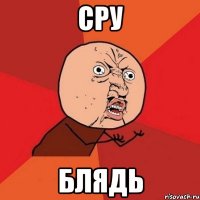 сру блядь