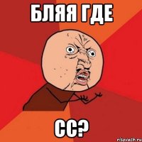 Бляя где СС?