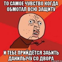 То самое чувство когда обмотал всю защиту И тебе прийдётся забить Данилычу со двора