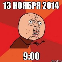 13 ноября 2014 9:00