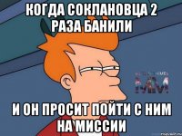 когда соклановца 2 раза банили и он просит пойти с ним на миссии