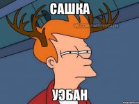 сашка уэбан