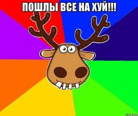 Пошлы ВСЕ НА ХУЙ!!! 