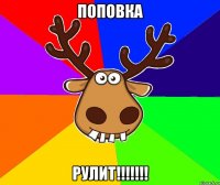 ПОПОВКА РУЛИТ!!!!!!!