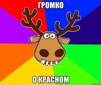 Громко о Красном