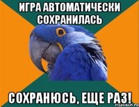 Игра автоматически сохранилась Сохранюсь, еще раз!