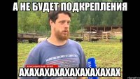 А не будет подкрепления Ахахахахахахахахахах