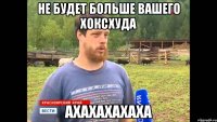 Не будет больше вашего хоксхуда АХАХАХАХАХА