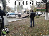 ПОПОЛНЕНО 