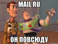 mail ru он повсюду