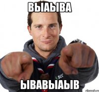 выаыва ывавыаыв