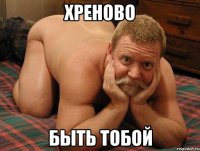 Хреново Быть тобой