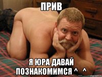 Прив Я Юра давай познакомимся ^_^