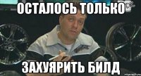 осталось только захуярить билд