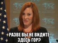  Разве вы не видите здесь гор?