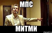 мпс митми