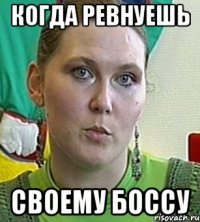 когда ревнуешь своему боссу