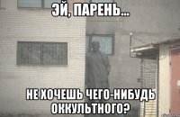  Не хочешь чего-нибудь оккультного?