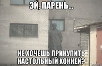  не хочешь прикупить настольный хоккей?