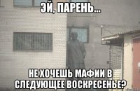  Не хочешь мафии в следующее воскресенье?