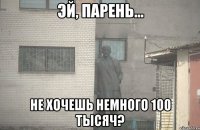  НЕ ХОЧЕШЬ НЕМНОГО 100 ТЫСЯЧ?