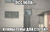 псс, Юля... нужны темы для статей?