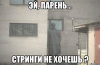  стринги не хочешь ?